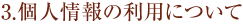 3.個人情報の利用について