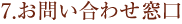 7.お問い合せ窓口