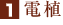 1.電植
