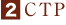 2.CTP