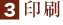 3.印刷