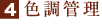 4.色調管理